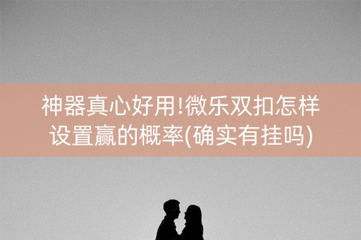 神器真心好用!微乐双扣怎样设置赢的概率(确实有挂吗)