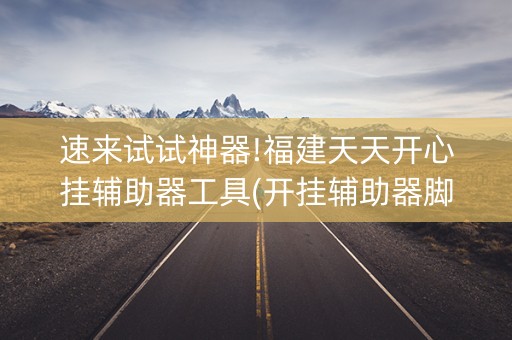 速来试试神器!福建天天开心挂辅助器工具(开挂辅助器脚本)