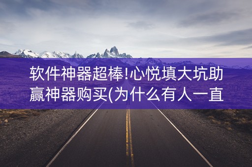 软件神器超棒!心悦填大坑助赢神器购买(为什么有人一直赢)
