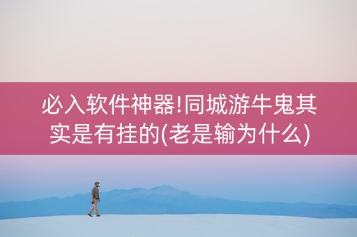 必入软件神器!同城游牛鬼其实是有挂的(老是输为什么)