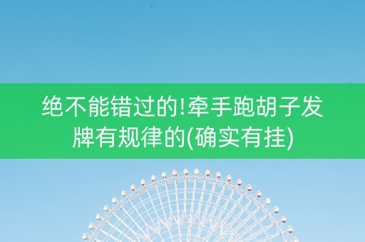 绝不能错过的!牵手跑胡子发牌有规律的(确实有挂)