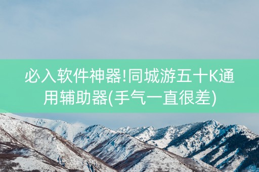 必入软件神器!同城游五十K通用辅助器(手气一直很差)