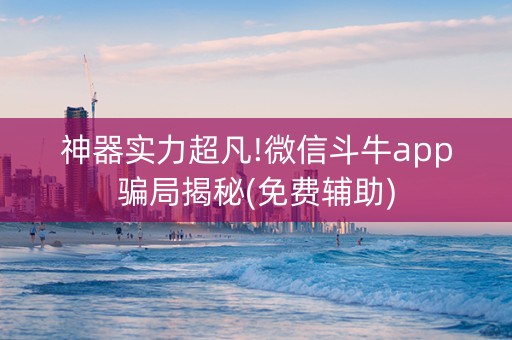 神器实力超凡!微信斗牛app骗局揭秘(免费辅助)