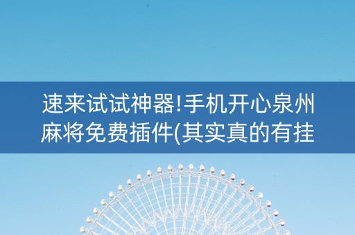 速来试试神器!手机开心泉州麻将免费插件(其实真的有挂)