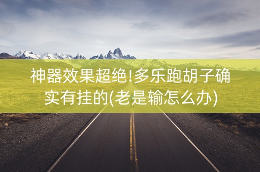 神器效果超绝!多乐跑胡子确实有挂的(老是输怎么办)