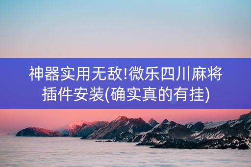 神器实用无敌!微乐四川麻将插件安装(确实真的有挂)