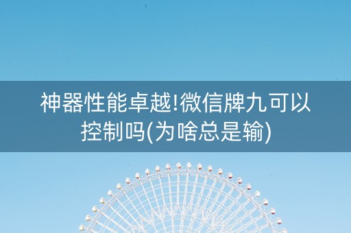 神器性能卓越!微信牌九可以控制吗(为啥总是输)