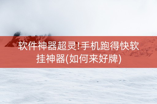 软件神器超灵!手机跑得快软挂神器(如何来好牌)
