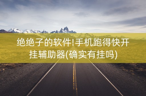 绝绝子的软件!手机跑得快开挂辅助器(确实有挂吗)