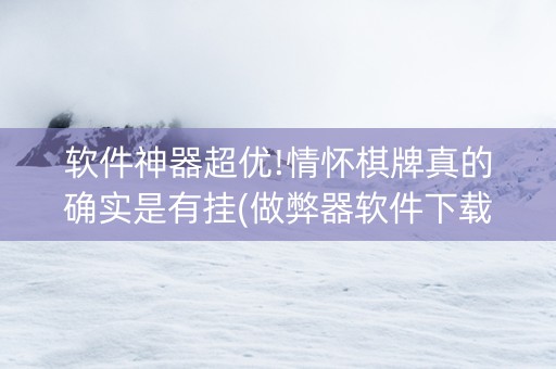 软件神器超优!情怀棋牌真的确实是有挂(做弊器软件下载)