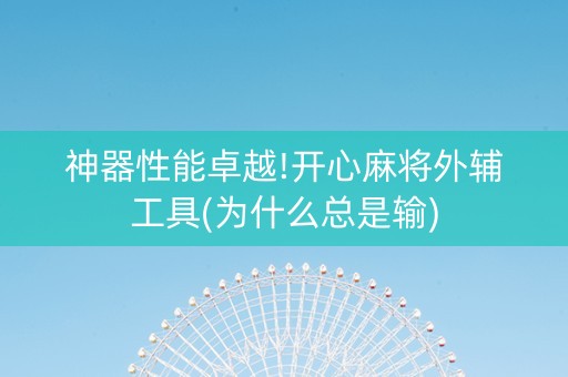 神器性能卓越!开心麻将外辅工具(为什么总是输)