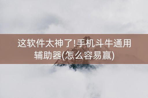 这软件太神了!手机斗牛通用辅助器(怎么容易赢)