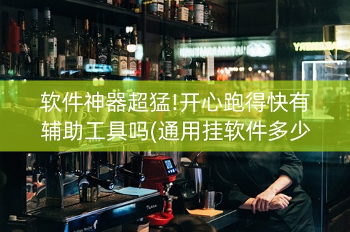 软件神器超猛!开心跑得快有辅助工具吗(通用挂软件多少钱)