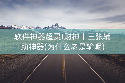 软件神器超灵!财神十三张辅助神器(为什么老是输呢)