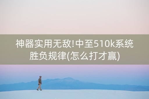 神器实用无敌!中至510k系统胜负规律(怎么打才赢)