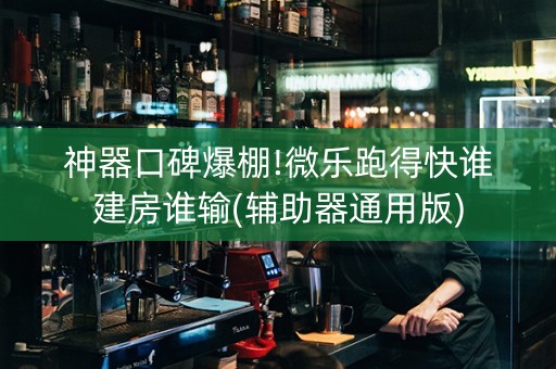 神器口碑爆棚!微乐跑得快谁建房谁输(辅助器通用版)