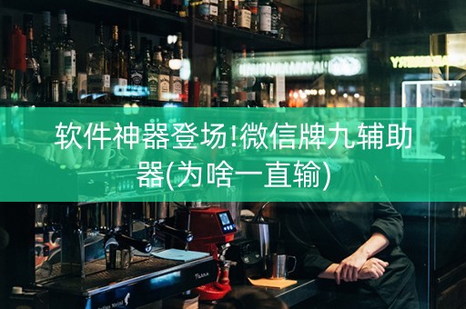软件神器登场!微信牌九辅助器(为啥一直输)