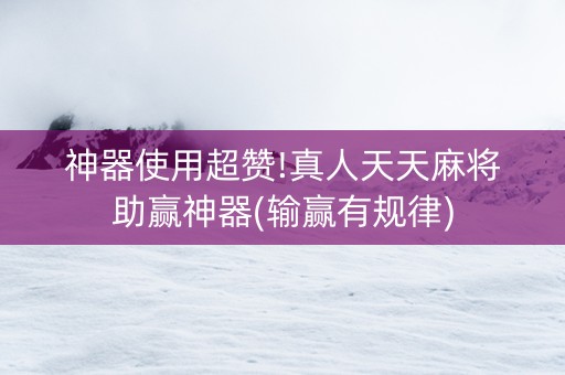 神器使用超赞!真人天天麻将助赢神器(输赢有规律)