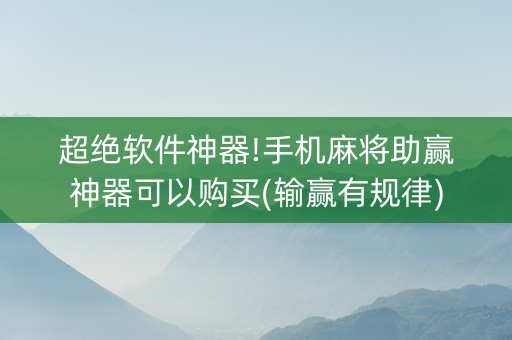 超绝软件神器!手机麻将助赢神器可以购买(输赢有规律)
