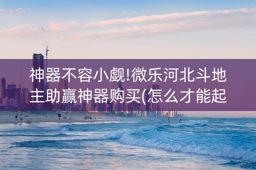 神器不容小觑!微乐河北斗地主助赢神器购买(怎么才能起到好牌)
