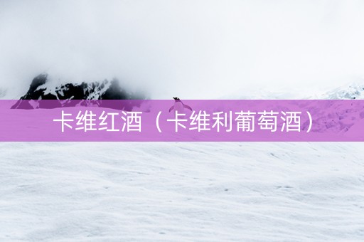 卡维红酒（卡维利葡萄酒）
