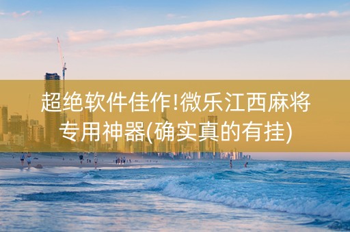 超绝软件佳作!微乐江西麻将专用神器(确实真的有挂)