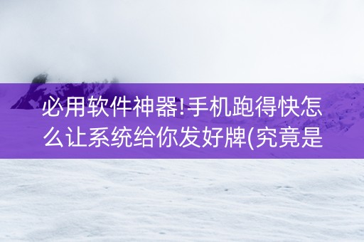 必用软件神器!手机跑得快怎么让系统给你发好牌(究竟是不是有挂)