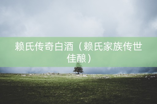 赖氏传奇白酒（赖氏家族传世佳酿）