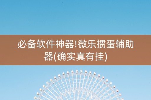 必备软件神器!微乐掼蛋辅助器(确实真有挂)