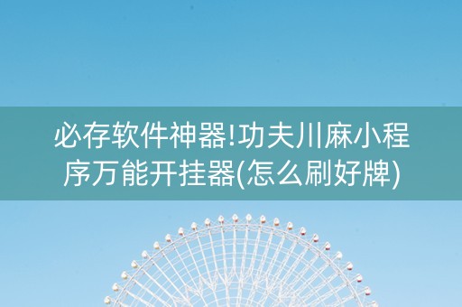 必存软件神器!功夫川麻小程序万能开挂器(怎么刷好牌)