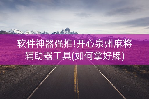 软件神器强推!开心泉州麻将辅助器工具(如何拿好牌)