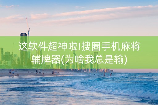 这软件超神啦!搜圈手机麻将辅牌器(为啥我总是输)