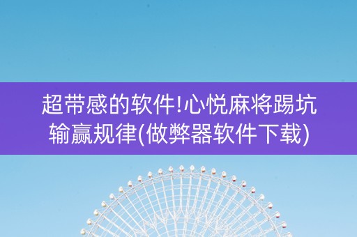 超带感的软件!心悦麻将踢坑输赢规律(做弊器软件下载)