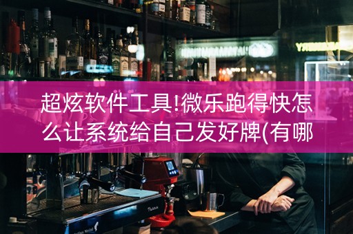超炫软件工具!微乐跑得快怎么让系统给自己发好牌(有哪些猫腻)