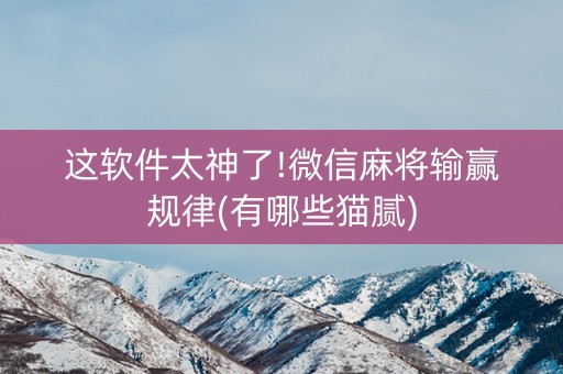 这软件太神了!微信麻将输赢规律(有哪些猫腻)