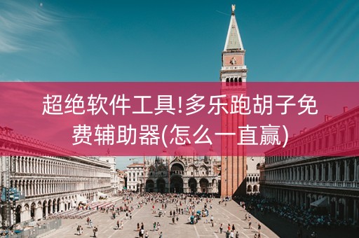 超绝软件工具!多乐跑胡子免费辅助器(怎么一直赢)