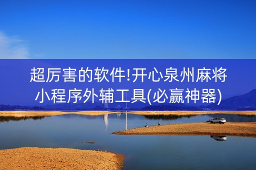超厉害的软件!开心泉州麻将小程序外辅工具(必赢神器)