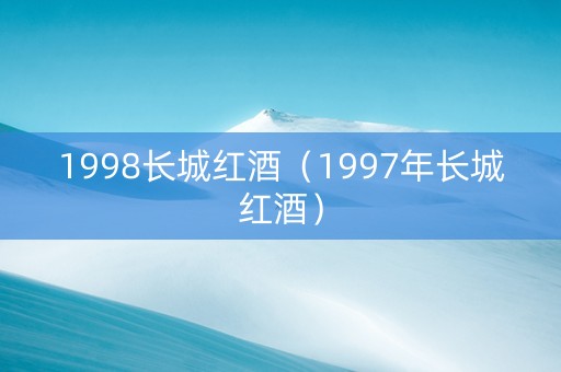 1998长城红酒（1997年长城红酒）