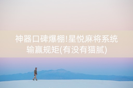 神器口碑爆棚!星悦麻将系统输赢规矩(有没有猫腻)