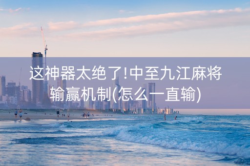 这神器太绝了!中至九江麻将输赢机制(怎么一直输)