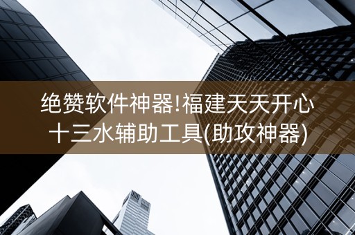 绝赞软件神器!福建天天开心十三水辅助工具(助攻神器)