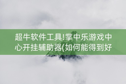 超牛软件工具!掌中乐游戏中心开挂辅助器(如何能得到好牌)
