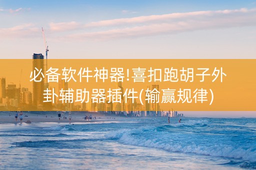 必备软件神器!喜扣跑胡子外卦辅助器插件(输赢规律)