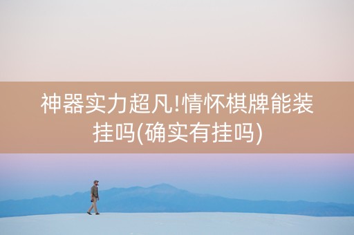 神器实力超凡!情怀棋牌能装挂吗(确实有挂吗)