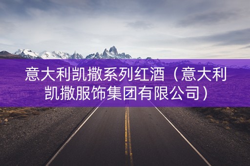意大利凯撒系列红酒（意大利凯撒服饰集团有限公司）