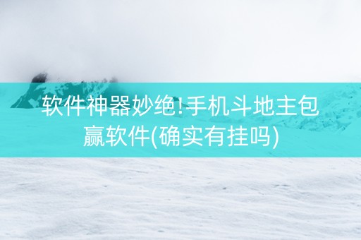 软件神器妙绝!手机斗地主包赢软件(确实有挂吗)