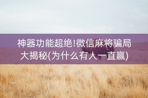 神器功能超绝!微信麻将骗局大揭秘(为什么有人一直赢)