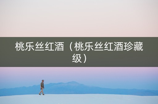 桃乐丝红酒（桃乐丝红酒珍藏级）