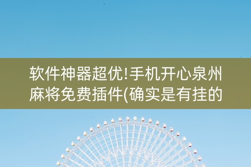 软件神器超优!手机开心泉州麻将免费插件(确实是有挂的)