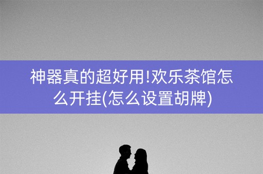 神器真的超好用!欢乐茶馆怎么开挂(怎么设置胡牌)
